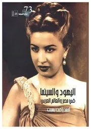 ♠اليهود والسينما في مصر والعالم العربي