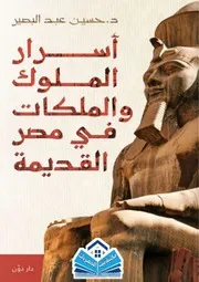 ♠اسرار الملوك والملكات في مصر القديمة♥