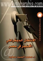 الانتقال الديمقراطي المحتجز في مصر لـ محمد السيد سعيد