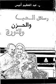 عبد العظيم أنيس رسائل الحب والحزن والثورة