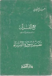 مع القرآن، تفسير سورة النساء حسن العشماوي