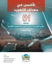 الأقصى في مهداف التهويد