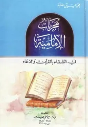 ‎⁨مجربات الامامية في الشفاء بالقران⁩