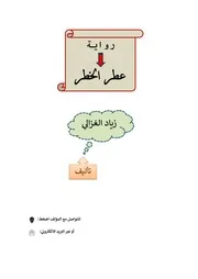 رواية عطر الخطر