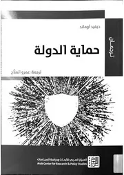 حماية الدولة ديفيد اوماند