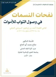 نفحات النسمات في وصول الثواب للأموات