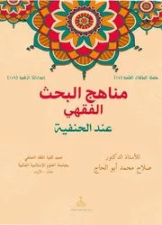 مناهج البحث الفقهي عند الحنفية