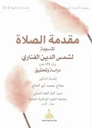 مقدمة الصلاة المنسوبة لشمس الدين الفناري دراسة وتحقيق