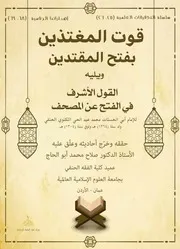 قوت المغتذين بفتح المقتدين ويليه القول الأشرف بالفتح من المصحف