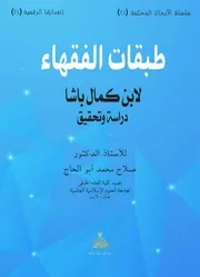 طبقات الفقهاء لابن كمال باشا دراسة وتحقيق