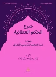 شرح الحكم العطائية للأزهري