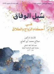 سبل الوفاق في أحكام الزواج والطلاق