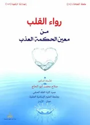 رواء القلب من معين الحكمة العذب