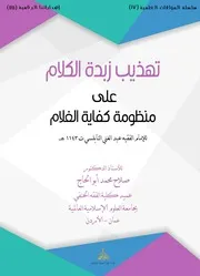 تهذيب زبدة الكلام على منظومة كفاية الغلام