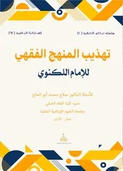 تهذيب المنهج الفقهي للإمام اللكنوي