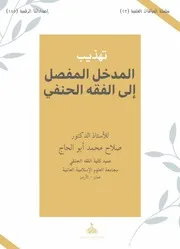 تهذيب المدخل المفصل إلى الفقه الحنفي