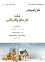 المنهاج الوجيز في فقه الوصايا والفرائض