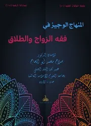 المنهاج الوجيز في فقه الزواج والطلاق