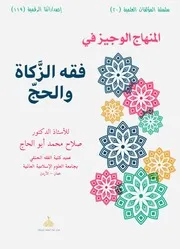 المنهاج الوجيز في فقه الزكاة والحج والعمرة