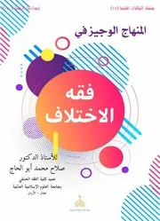 المنهاج الوجيز في فقه الاختلاف