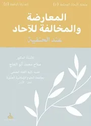 المعارضة والمخالفة للآحاد عند الحنفية