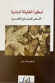 أسطورة الخليقة البابلية