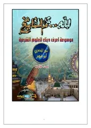 لله ثم للتاريخ أمير المصري الجزء الأول