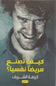 رواية كيف تصنع مريضا نفسيا رواياتي