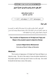 أماكن ظهور الدجال وياجوج ومأجوج في الحديث النبوي