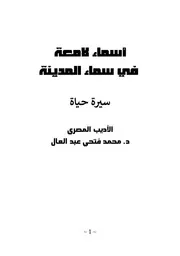 أسماء لامعة في سماء المدينة-سيرة الأديب المصري محمد فتحي عبد العال لعبد الزهرة عمارة وجمعة الكندي-منشورات أمارجي الأدبية -الاصدار 31-العراق