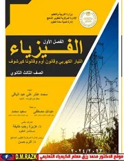 الفيزياء الفصل الأول الدرس الاول التيار الكهربائي و قانون اوم الوحدة الأولى موقع الدكتور محمد رزق التعليمي