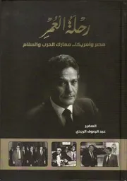 مذكرات عبد الرءوف الريدي رحلة عمر