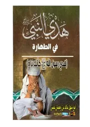 هدي النبي في الطهارة