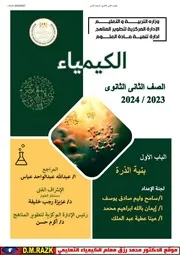 كيمياء الثاني الثانوي الباب الاول من موقع وزاره التربيه والتعليم حصريا علي موقع الدكتور محمد رزق التعليمي
