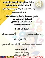 افضل ملخص رياضه الوحده الاولي تالته اعدادي ترم اول من موقع وزاره التربيه والتعليم حصريا علي موقع الدكتور محمد رزق التعليمي