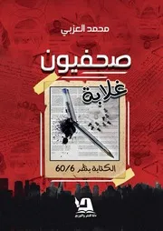 صحفيون غلابة محمد العزبي