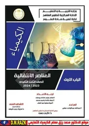 افضل ملخص كيمياء الباب الاول تالته ثانوي من موقع وزاره التربيه والتعليم حصريا علي موقع الدكتور محمد رزق التعليمي