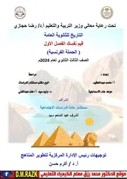 افضل ملخص تاريخ الوحده الاولي تالته ثانوي من موقع وزاره التربيه والتعليم حصريا علي موقع الدكتور محمد رزق التعليمي