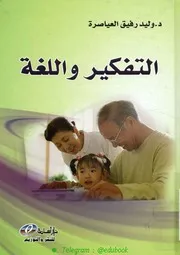○التفكير و اللغة