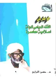 خواطر في الفقه السياسي للدكتور حسن الترابي