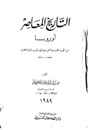 التاريخ المعاصر أوروبا من الحرب الروسية الفرنسية إلى الحرب العالمية الثانية عبد العزيز سليمان نوار