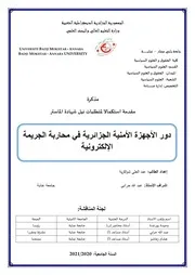 دور الأجهزة الأمنية الجزائرية في محاربة الجريمة الإلكترونية