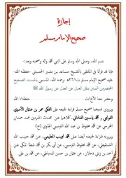 إجازة صحيح مسلم