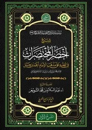 تفريغ شرح أخصر المختصرات في الفقه على مذهب الإمام أحمد بن حنبل