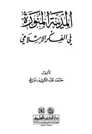 المدينة المنورة في الفكر الاسلامي
