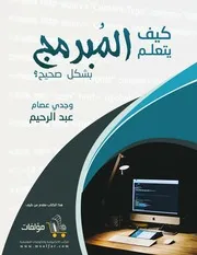 كيف يتعلم المبرمج بشكل صحيح
