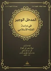 المدخل الوجيز في دراسة الفقه الإسلامي