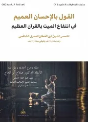القول بالإحسان العميم في انتفاع الميت بالقرآن العظيم