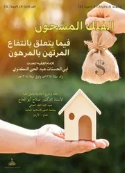 الفلك المشحون فيما يتعلق بانتفاع المرتهن بالمرهون