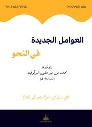 العوامل الجديدة في النحو للبركوي